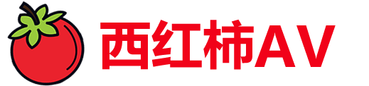 西红柿TV